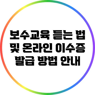 보수교육 듣는 법 및 온라인 이수증 발급 방법 안내