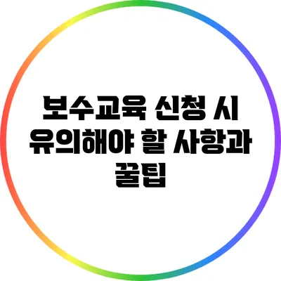 보수교육 신청 시 유의해야 할 사항과 꿀팁