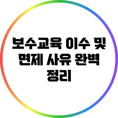 보수교육 이수 및 면제 사유 완벽 정리