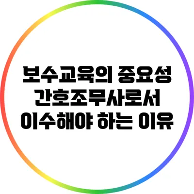 보수교육의 중요성: 간호조무사로서 이수해야 하는 이유