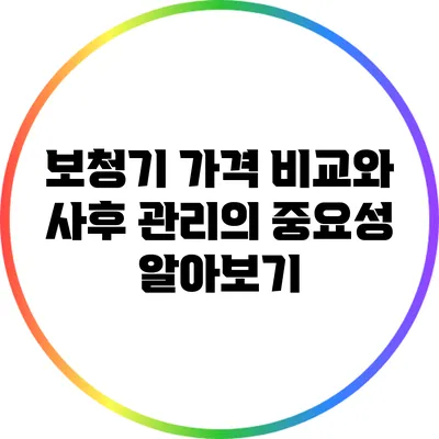 보청기 가격 비교와 사후 관리의 중요성 알아보기