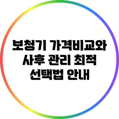 보청기 가격비교와 사후 관리 최적 선택법 안내