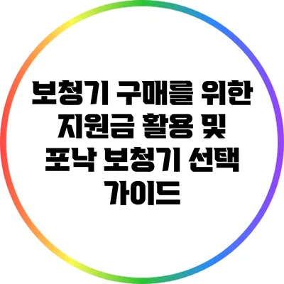 보청기 구매를 위한 지원금 활용 및 포낙 보청기 선택 가이드