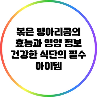 볶은 병아리콩의 효능과 영양 정보: 건강한 식단의 필수 아이템