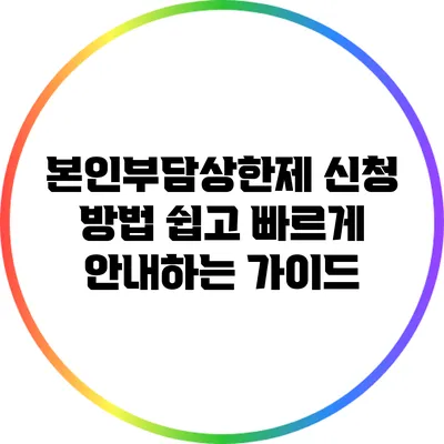 본인부담상한제 신청 방법: 쉽고 빠르게 안내하는 가이드