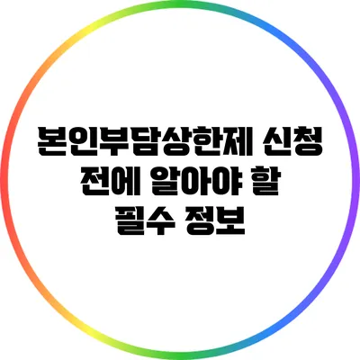 본인부담상한제 신청 전에 알아야 할 필수 정보