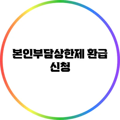 본인부담상한제 환급 신청