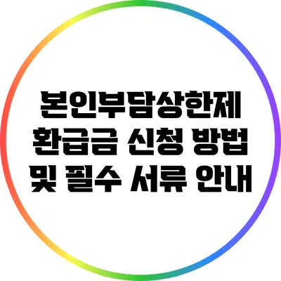 본인부담상한제 환급금 신청 방법 및 필수 서류 안내