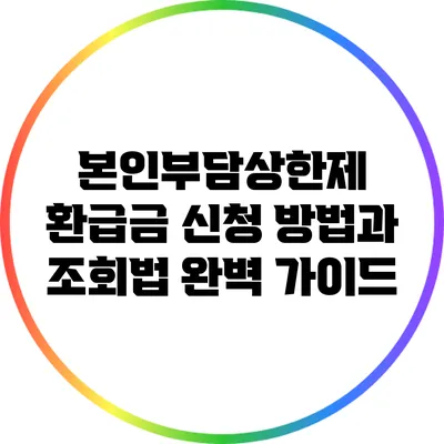본인부담상한제 환급금 신청 방법과 조회법 완벽 가이드