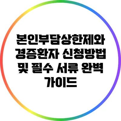 본인부담상한제와 경증환자: 신청방법 및 필수 서류 완벽 가이드