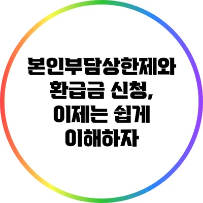 본인부담상한제와 환급금 신청, 이제는 쉽게 이해하자