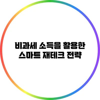 비과세 소득을 활용한 스마트 재테크 전략