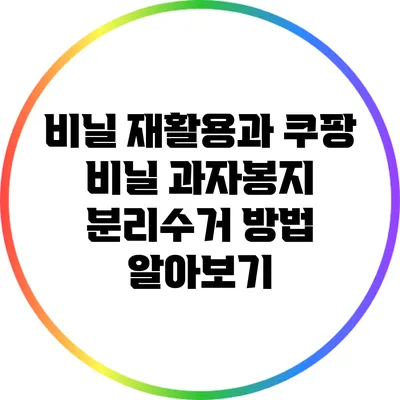 비닐 재활용과 쿠팡 비닐 과자봉지 분리수거 방법 알아보기