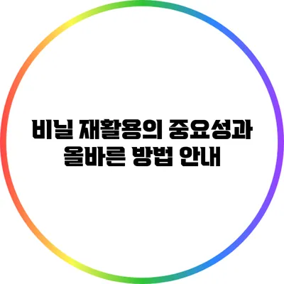 비닐 재활용의 중요성과 올바른 방법 안내