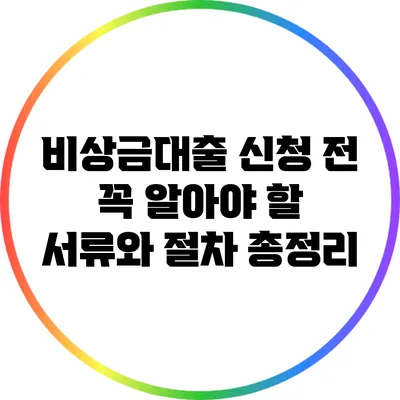 비상금대출 신청 전 꼭 알아야 할 서류와 절차 총정리