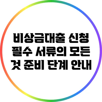 비상금대출 신청 필수 서류의 모든 것: 준비 단계 안내