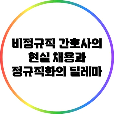 비정규직 간호사의 현실: 채용과 정규직화의 딜레마