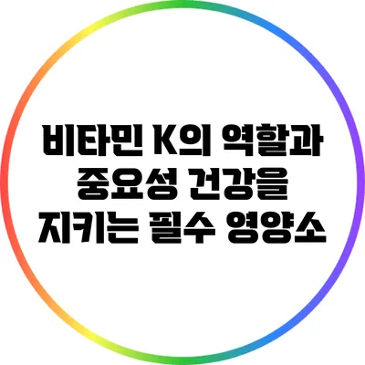비타민 K의 역할과 중요성: 건강을 지키는 필수 영양소