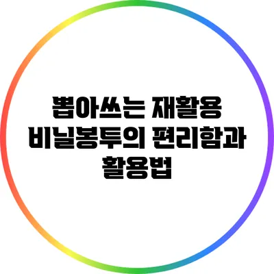 뽑아쓰는 재활용 비닐봉투의 편리함과 활용법
