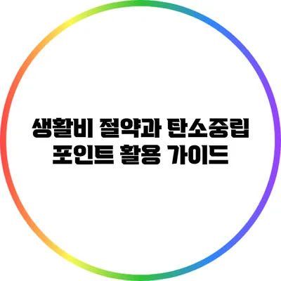 생활비 절약과 탄소중립 포인트 활용 가이드