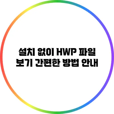 설치 없이 HWP 파일 보기: 간편한 방법 안내