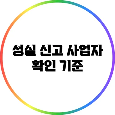 성실 신고 사업자 확인 기준