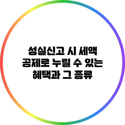 성실신고 시 세액 공제로 누릴 수 있는 혜택과 그 종류
