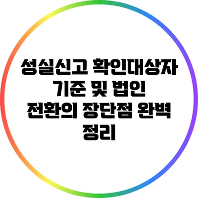 성실신고 확인대상자 기준 및 법인 전환의 장단점 완벽 정리