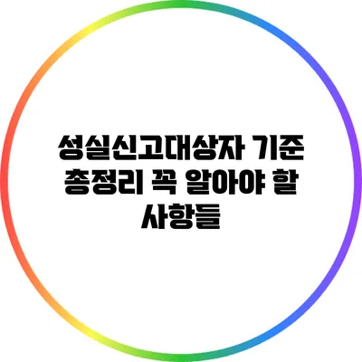 성실신고대상자 기준 총정리: 꼭 알아야 할 사항들