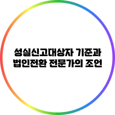 성실신고대상자 기준과 법인전환: 전문가의 조언