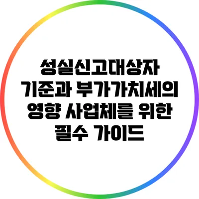 성실신고대상자 기준과 부가가치세의 영향: 사업체를 위한 필수 가이드