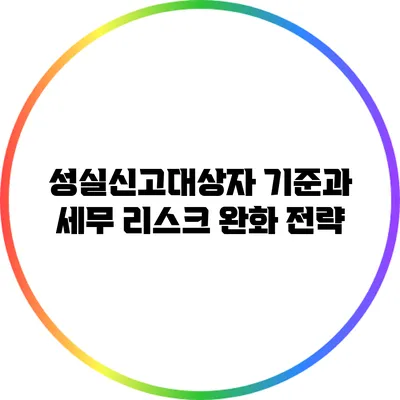 성실신고대상자 기준과 세무 리스크 완화 전략