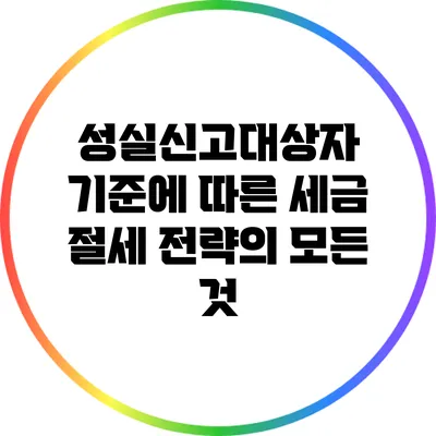 성실신고대상자 기준에 따른 세금 절세 전략의 모든 것