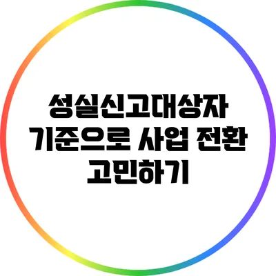성실신고대상자 기준으로 사업 전환 고민하기