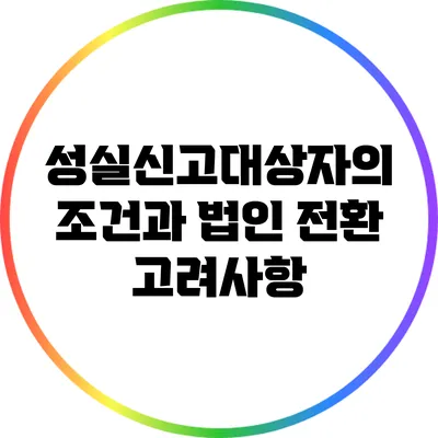 성실신고대상자의 조건과 법인 전환 고려사항