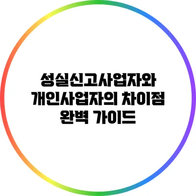 성실신고사업자와 개인사업자의 차이점 완벽 가이드