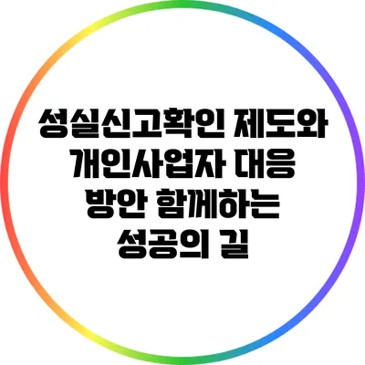 성실신고확인 제도와 개인사업자 대응 방안: 함께하는 성공의 길