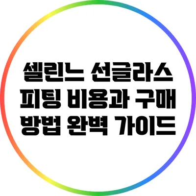 셀린느 선글라스 피팅 비용과 구매 방법 완벽 가이드