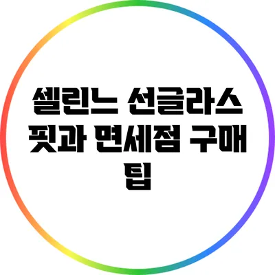 셀린느 선글라스 핏과 면세점 구매 팁