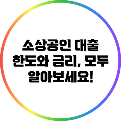 소상공인 대출 한도와 금리, 모두 알아보세요!