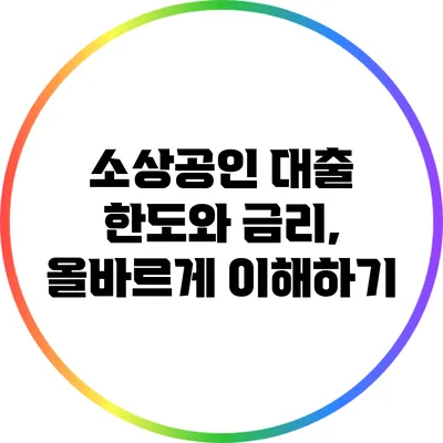 소상공인 대출 한도와 금리, 올바르게 이해하기