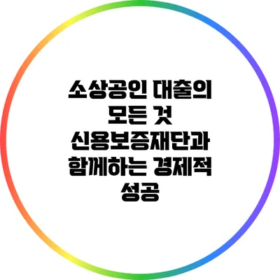 소상공인 대출의 모든 것: 신용보증재단과 함께하는 경제적 성공