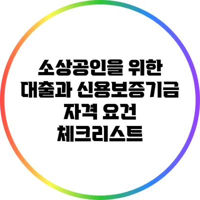 소상공인을 위한 대출과 신용보증기금 자격 요건 체크리스트