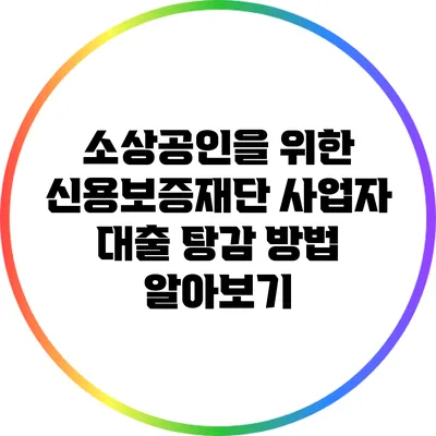 소상공인을 위한 신용보증재단 사업자 대출 탕감 방법 알아보기