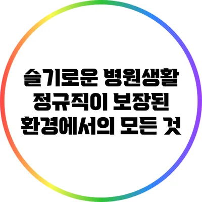 슬기로운 병원생활: 정규직이 보장된 환경에서의 모든 것