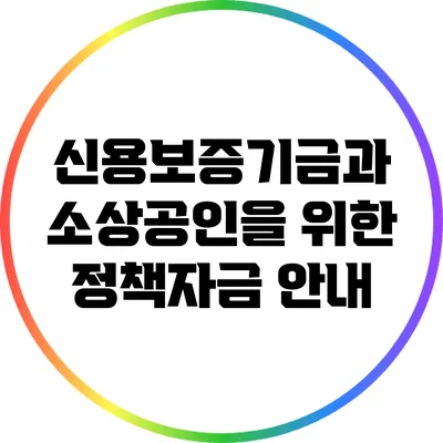 신용보증기금과 소상공인을 위한 정책자금 안내