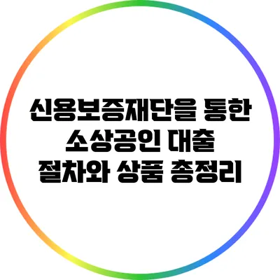 신용보증재단을 통한 소상공인 대출: 절차와 상품 총정리