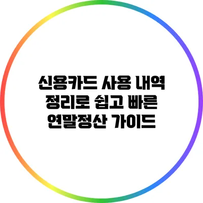 신용카드 사용 내역 정리로 쉽고 빠른 연말정산 가이드