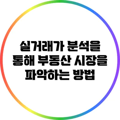 실거래가 분석을 통해 부동산 시장을 파악하는 방법