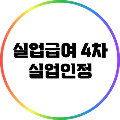 실업급여 4차 실업인정